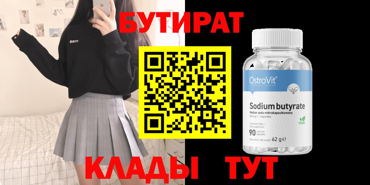 БУТИРАТ 99% Мурманск